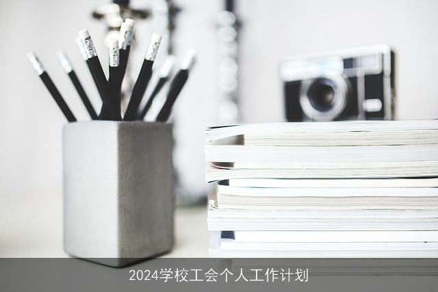 2024学校工会个人工作计划