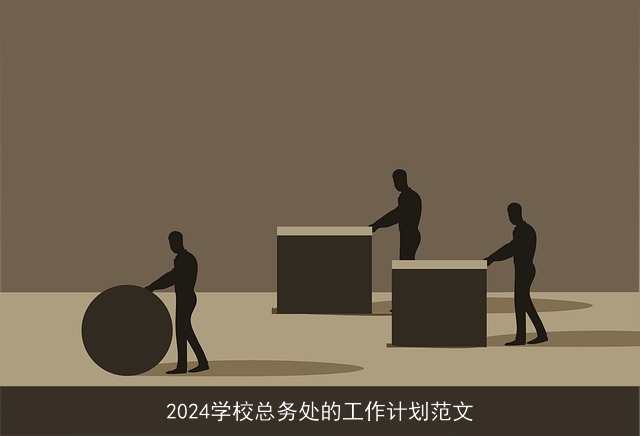 2024学校总务处的工作计划范文