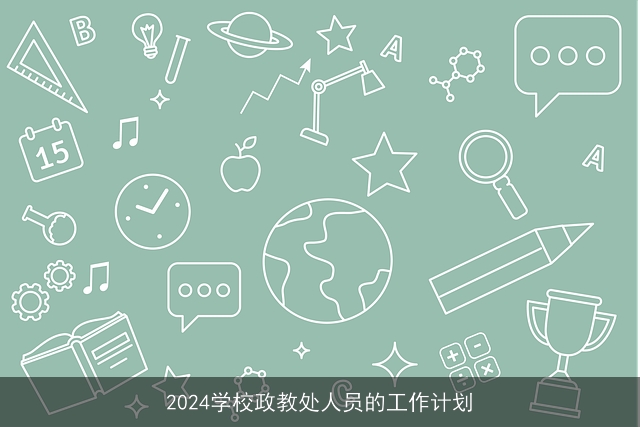 2024学校政教处人员的工作计划