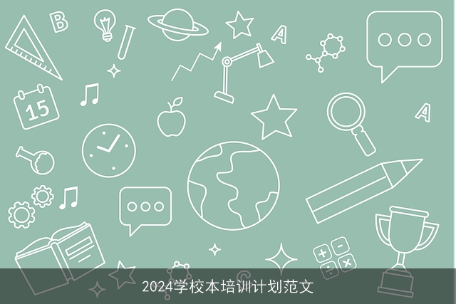 2024学校本培训计划范文