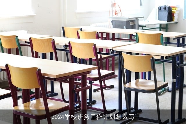 2024学校班务工作计划怎么写