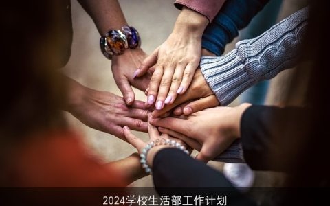 2024学校生活部工作计划