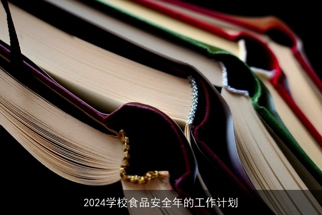 2024学校食品安全年的工作计划