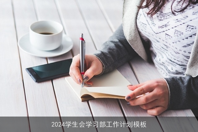 2024学生会学习部工作计划模板