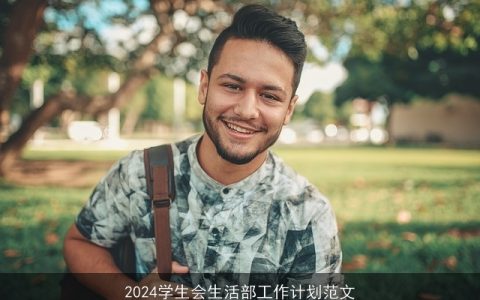 2024学生会生活部工作计划范文