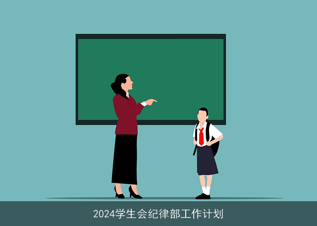 2024学生会纪律部工作计划