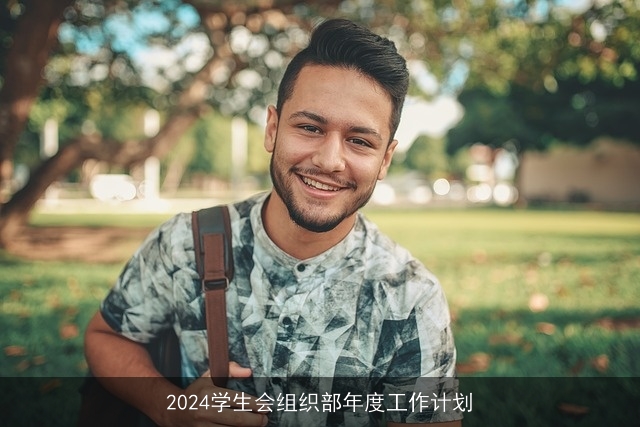 2024学生会组织部年度工作计划