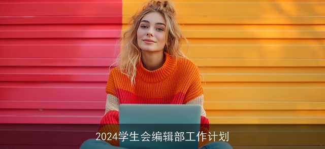 2024学生会编辑部工作计划