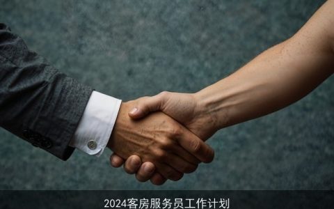 2024客房服务员工作计划