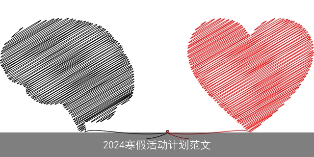 2024寒假活动计划范文