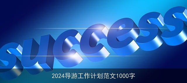 2024导游工作计划范文1000字