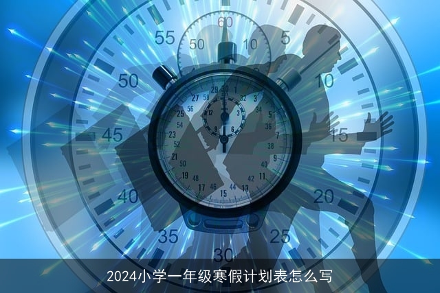 2024小学一年级寒假计划表怎么写