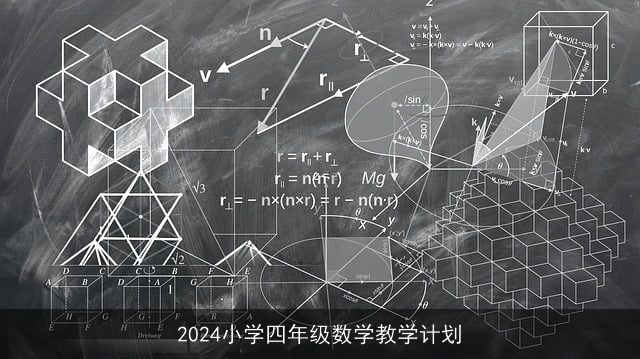 2024小学四年级数学教学计划