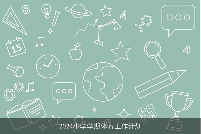 2024小学学期体育工作计划