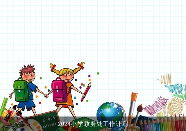 2024小学教务处工作计划