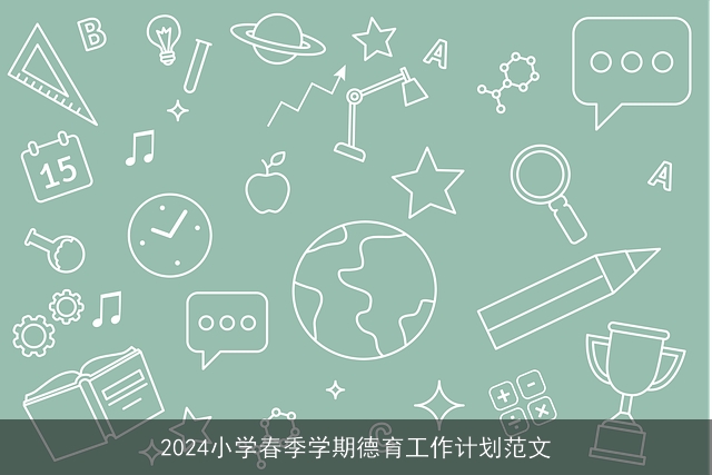 2024小学春季学期德育工作计划范文