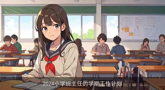 2024小学班主任的学期工作计划