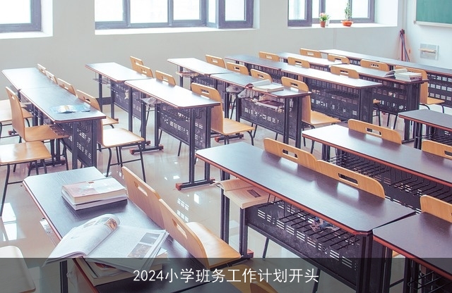 2024小学班务工作计划开头