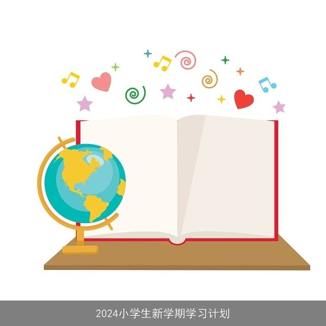 2024小学生新学期学习计划