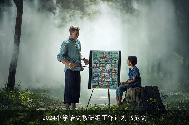 2024小学语文教研组工作计划书范文