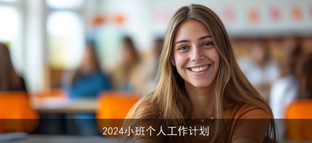 2024小班个人工作计划