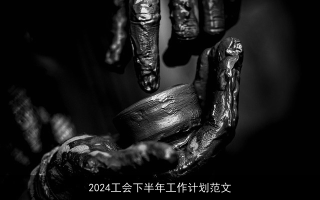 2024工会下半年工作计划范文