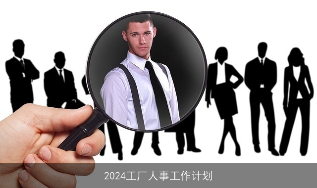 2024工厂人事工作计划