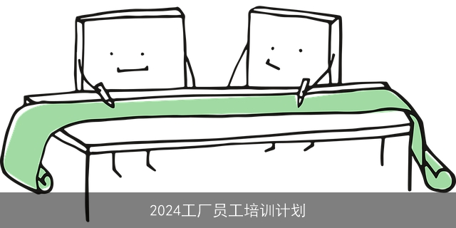 2024工厂员工培训计划