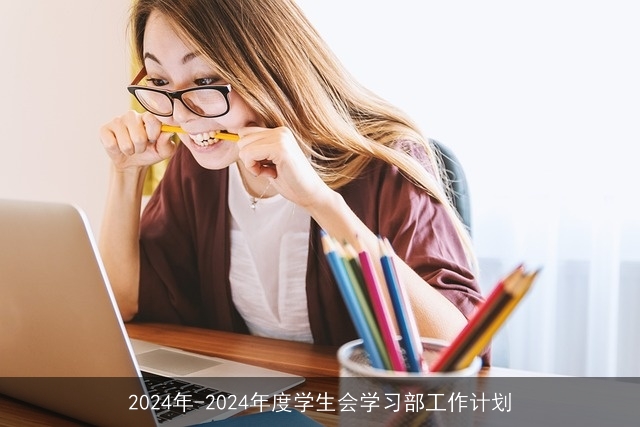 2024年-2024年度学生会学习部工作计划