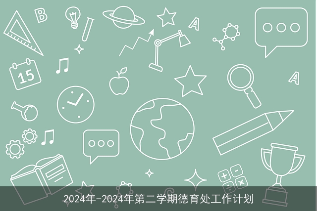 2024年-2024年第二学期德育处工作计划