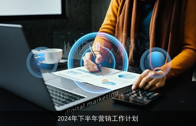 2024年下半年营销工作计划