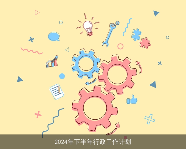 2024年下半年行政工作计划