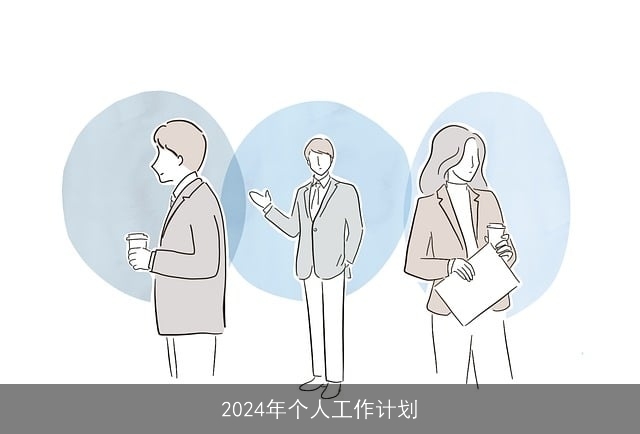 2024年个人工作计划