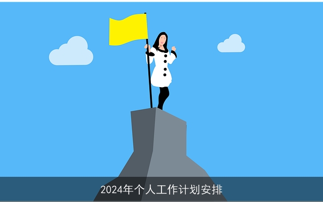 2024年个人工作计划安排