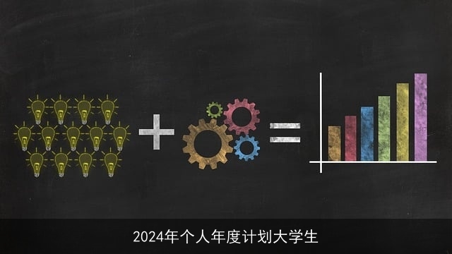 2024年个人年度计划大学生