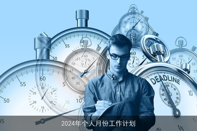 2024年个人月份工作计划