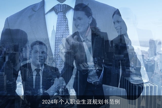 2024年个人职业生涯规划书范例