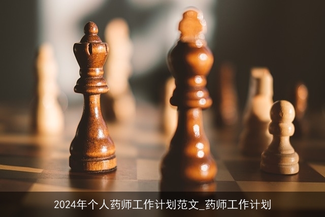 2024年个人药师工作计划范文_药师工作计划