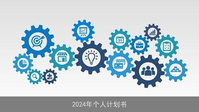 2024年个人计划书