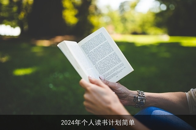 2024年个人读书计划简单