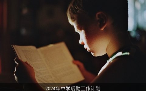 2024年中学后勤工作计划