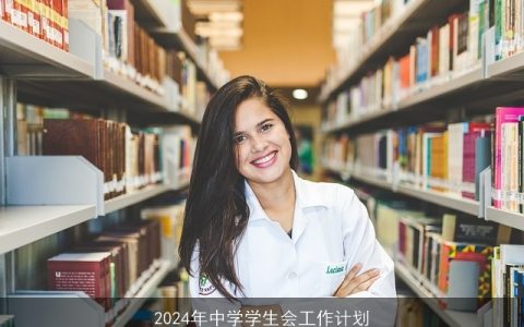 2024年中学学生会工作计划