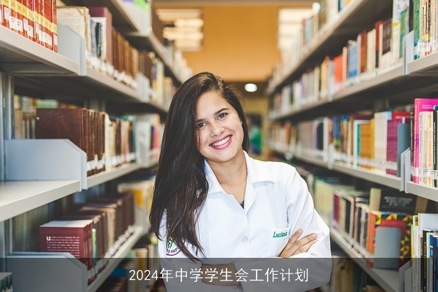 2024年中学学生会工作计划