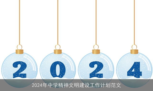 2024年中学精神文明建设工作计划范文