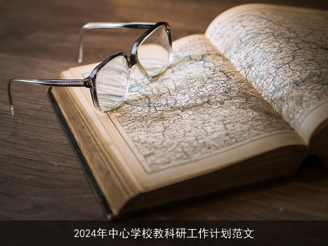 2024年中心学校教科研工作计划范文