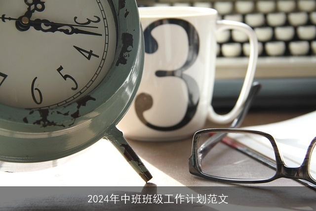 2024年中班班级工作计划范文