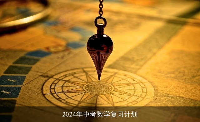 2024年中考数学复习计划