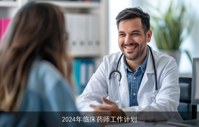 2024年临床药师工作计划