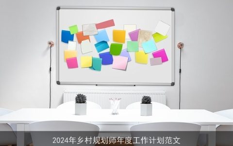 2024年乡村规划师年度工作计划范文