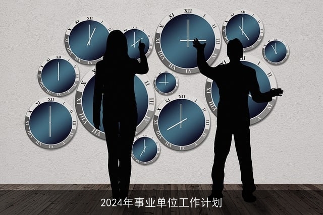 2024年事业单位工作计划